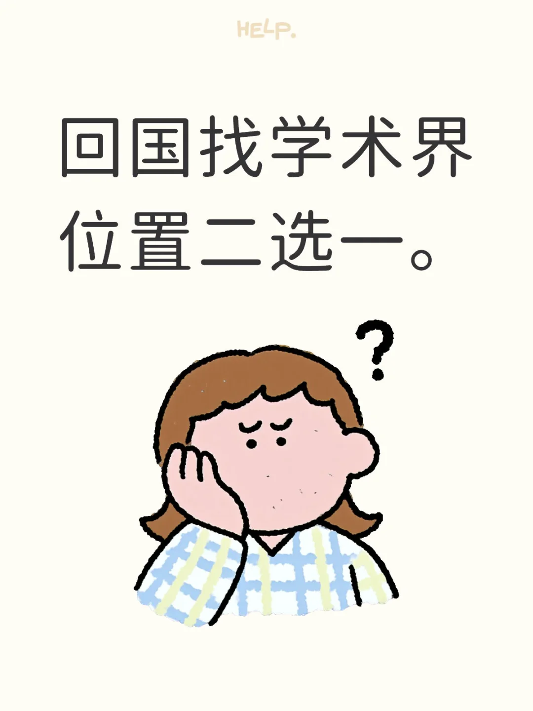 回国找学术界工作,该如何选择?