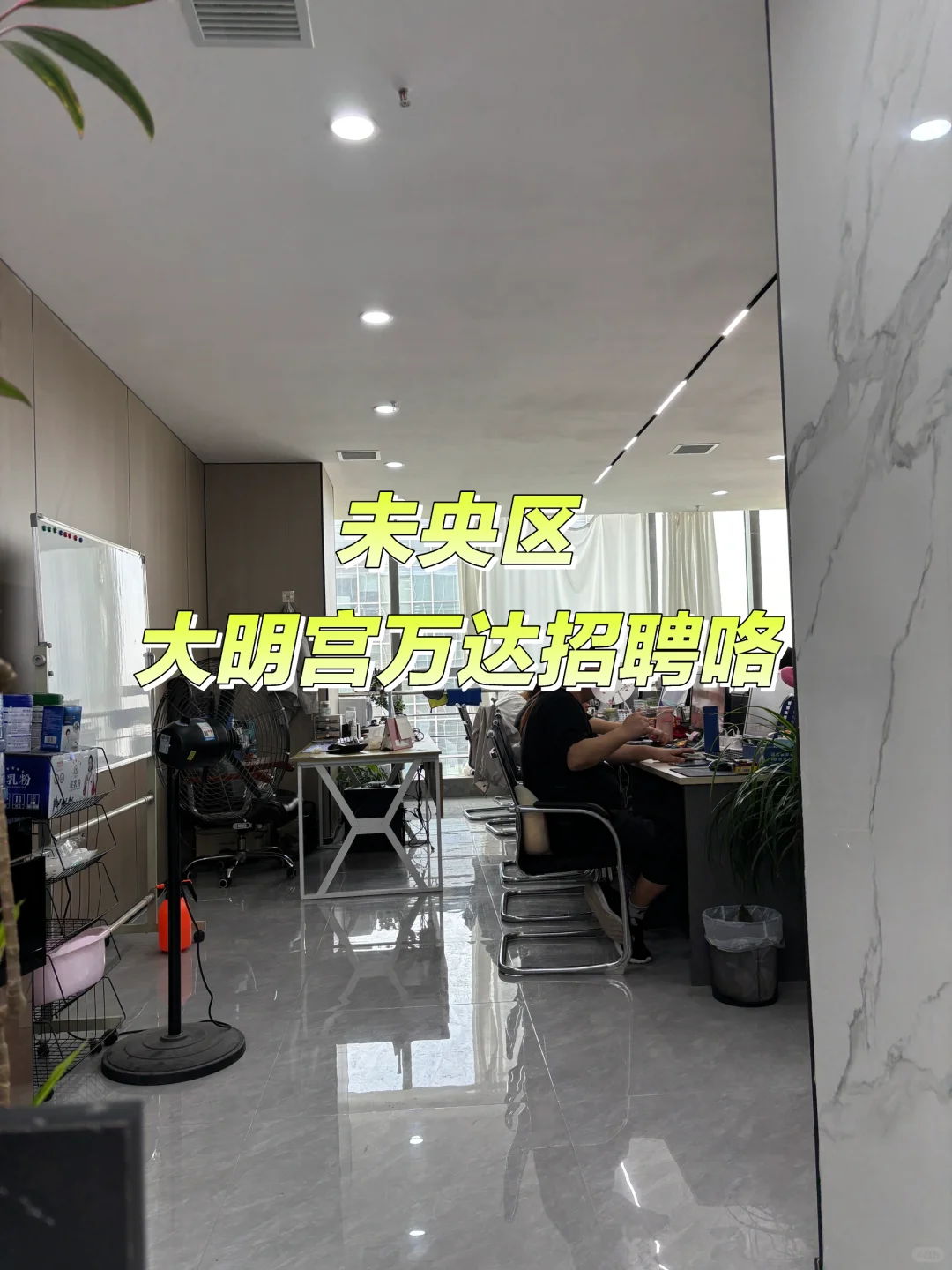 未央区大明宫万达甲写楼招聘！