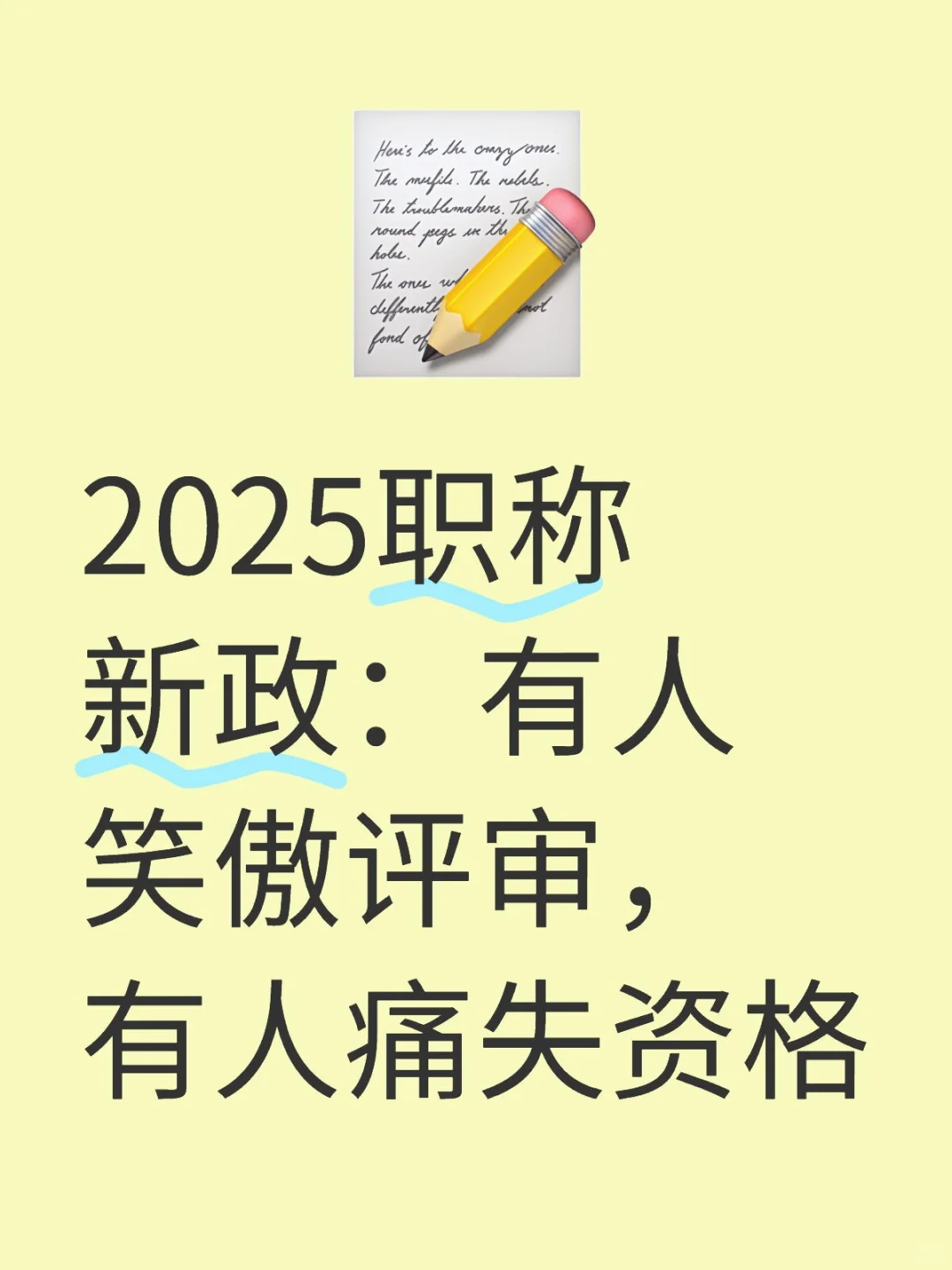 2025职称新政：有人笑傲评审，有人痛失资格