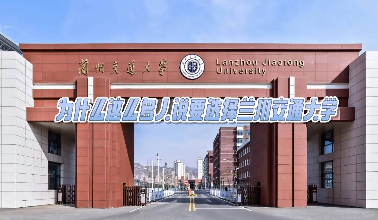 兰州交通大学，为什么这么多人说