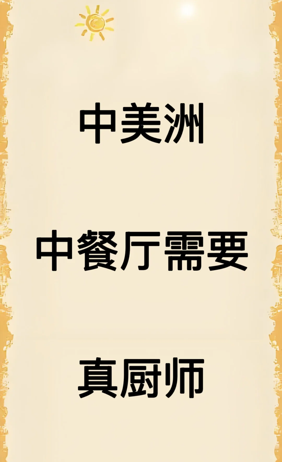 招真厨师！！！中餐厅！中美洲地区！