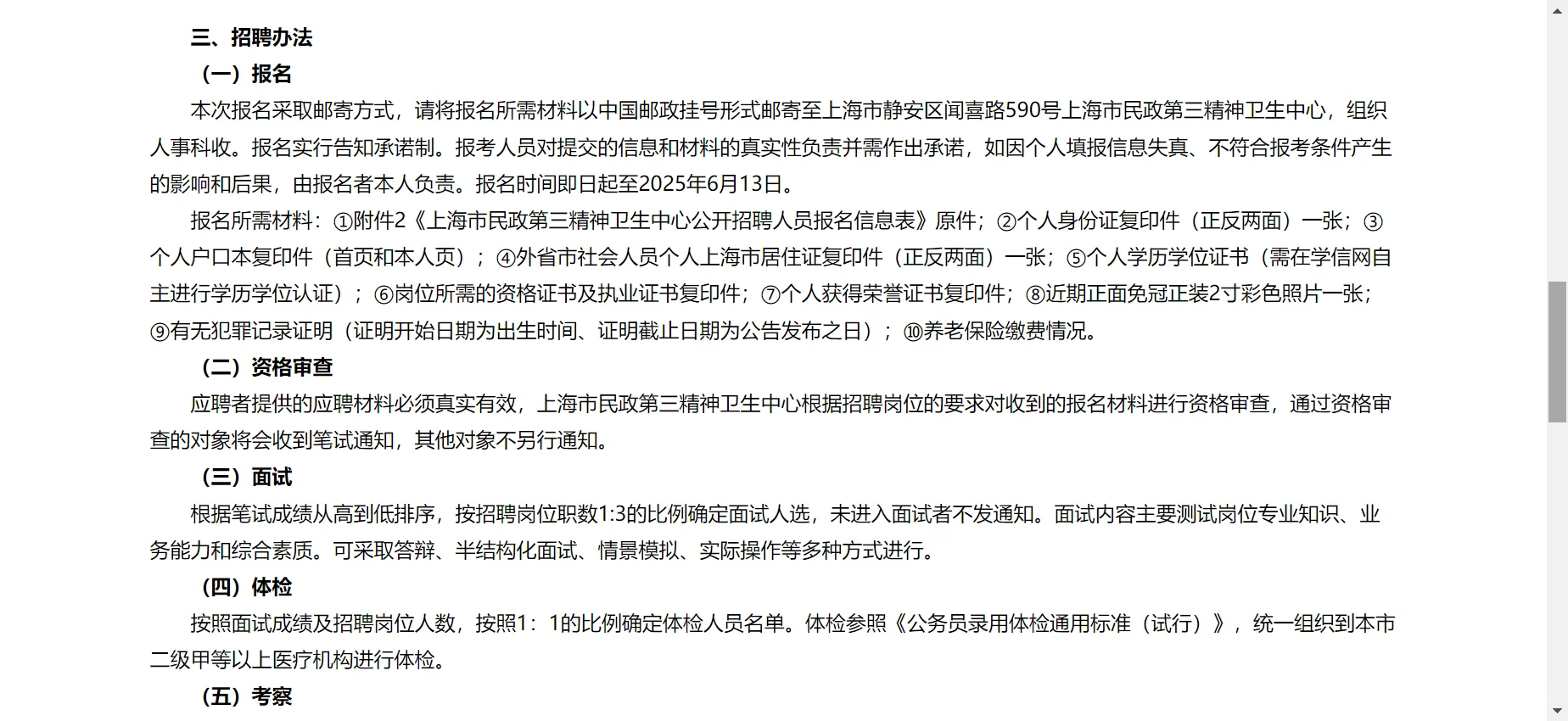 上海市民政第三精神卫生中心公开招聘公告