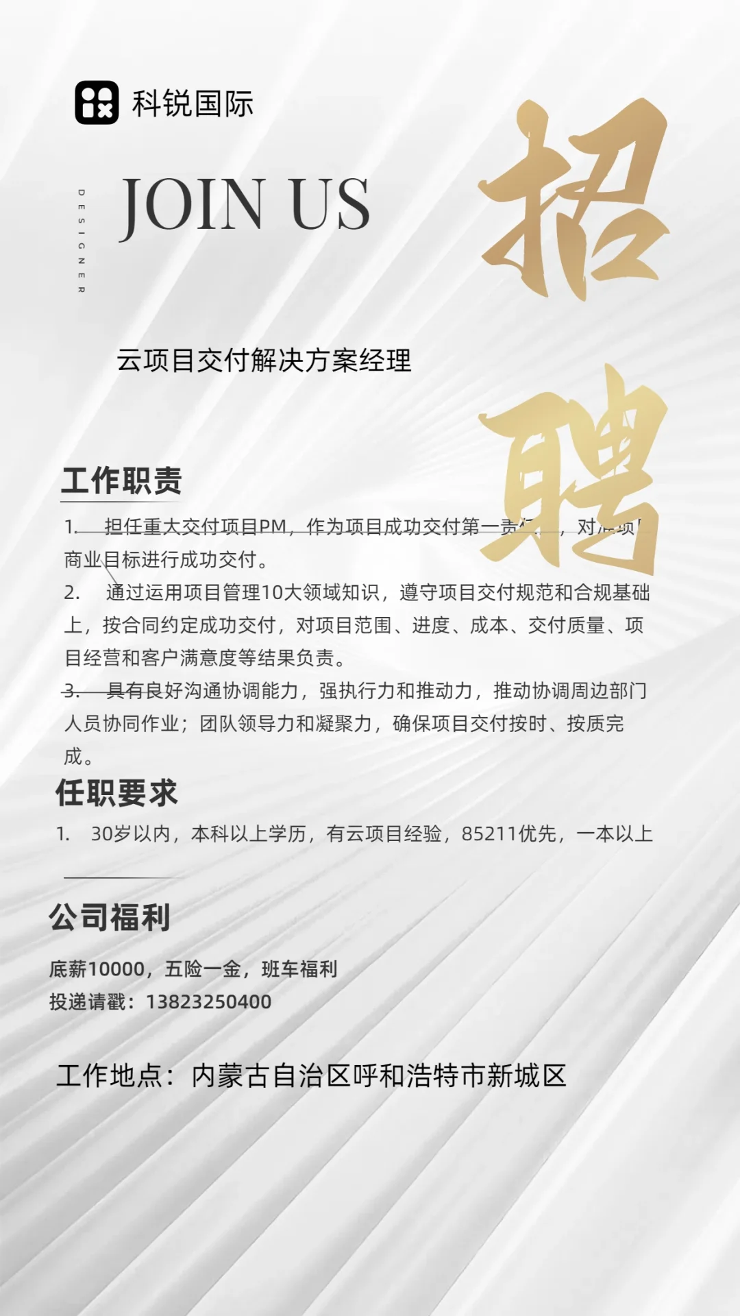 内蒙古交付与服务业务部招人了