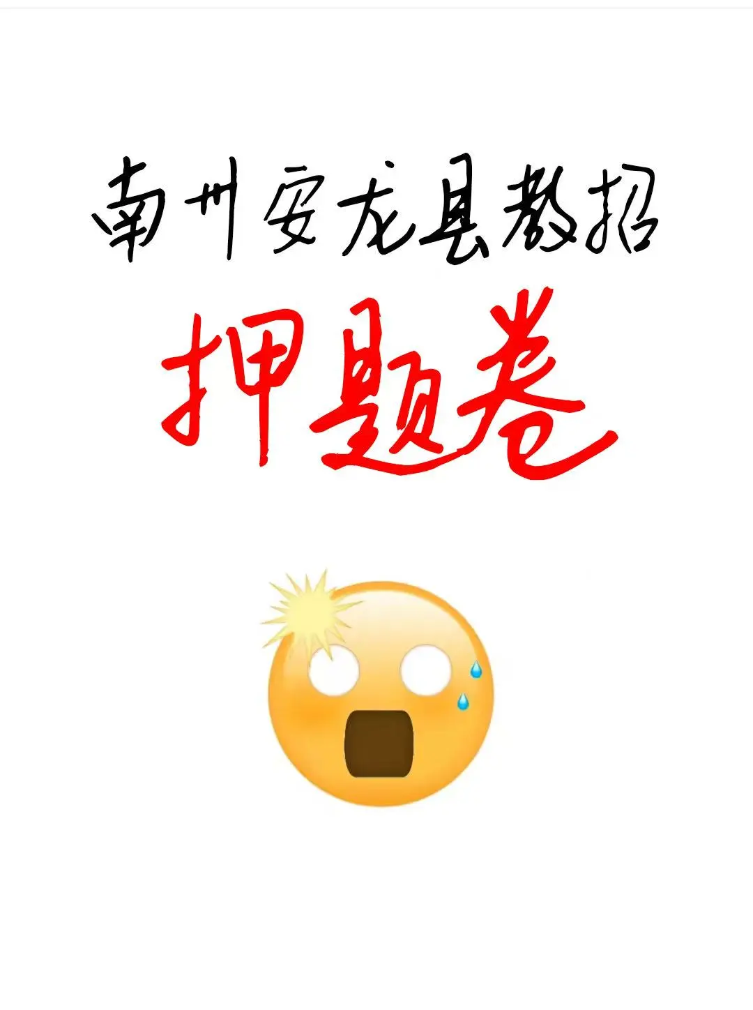 玩吧活爹们， 安龙县教师预测已出