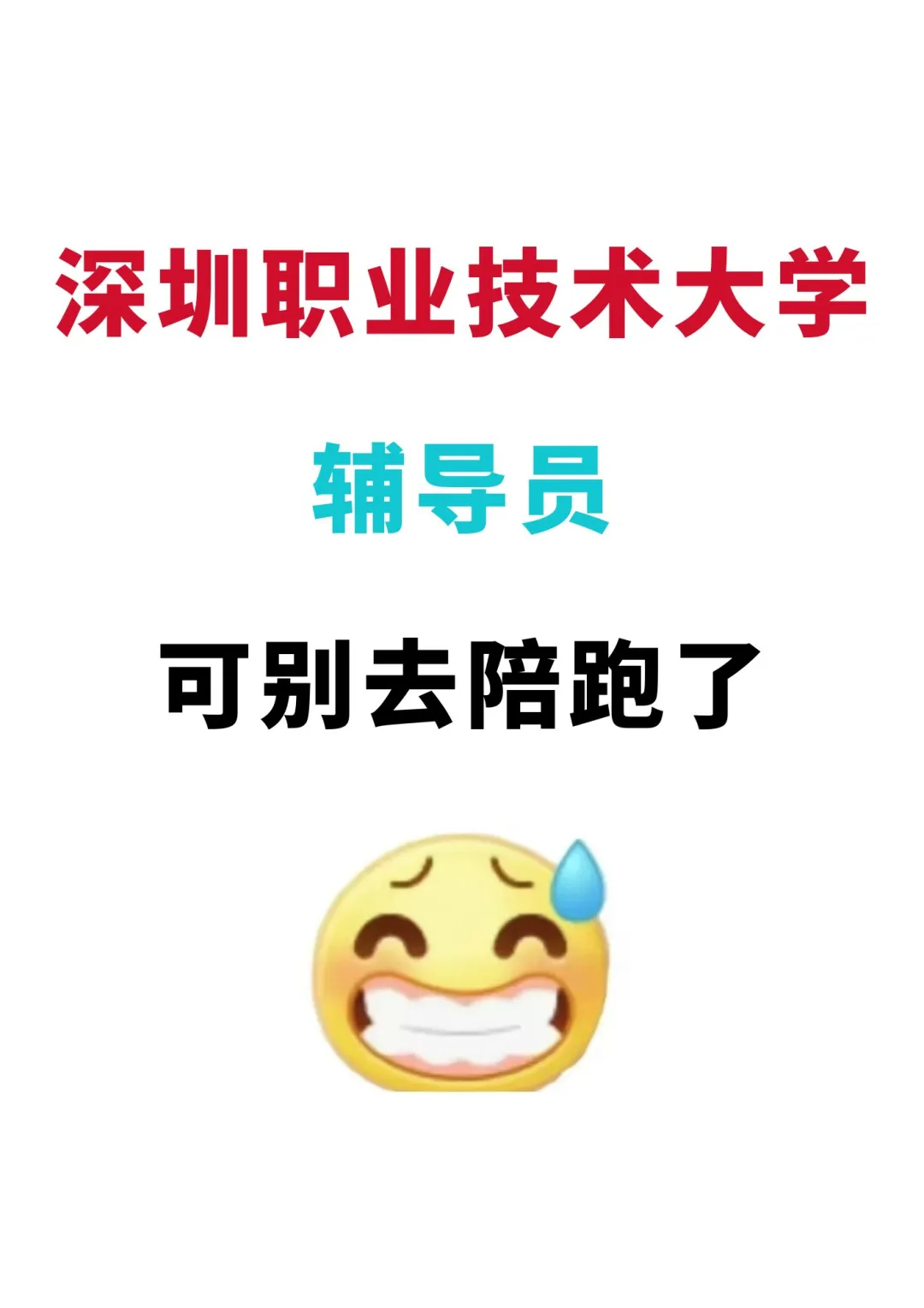深圳职业技术大学辅导员，可别去陪跑了😅