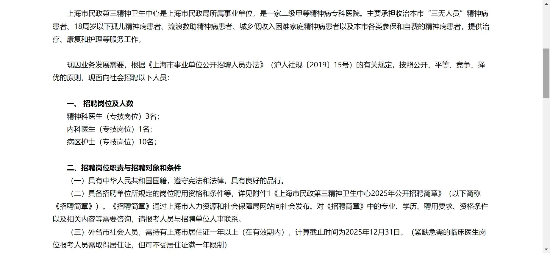 上海市民政第三精神卫生中心公开招聘公告