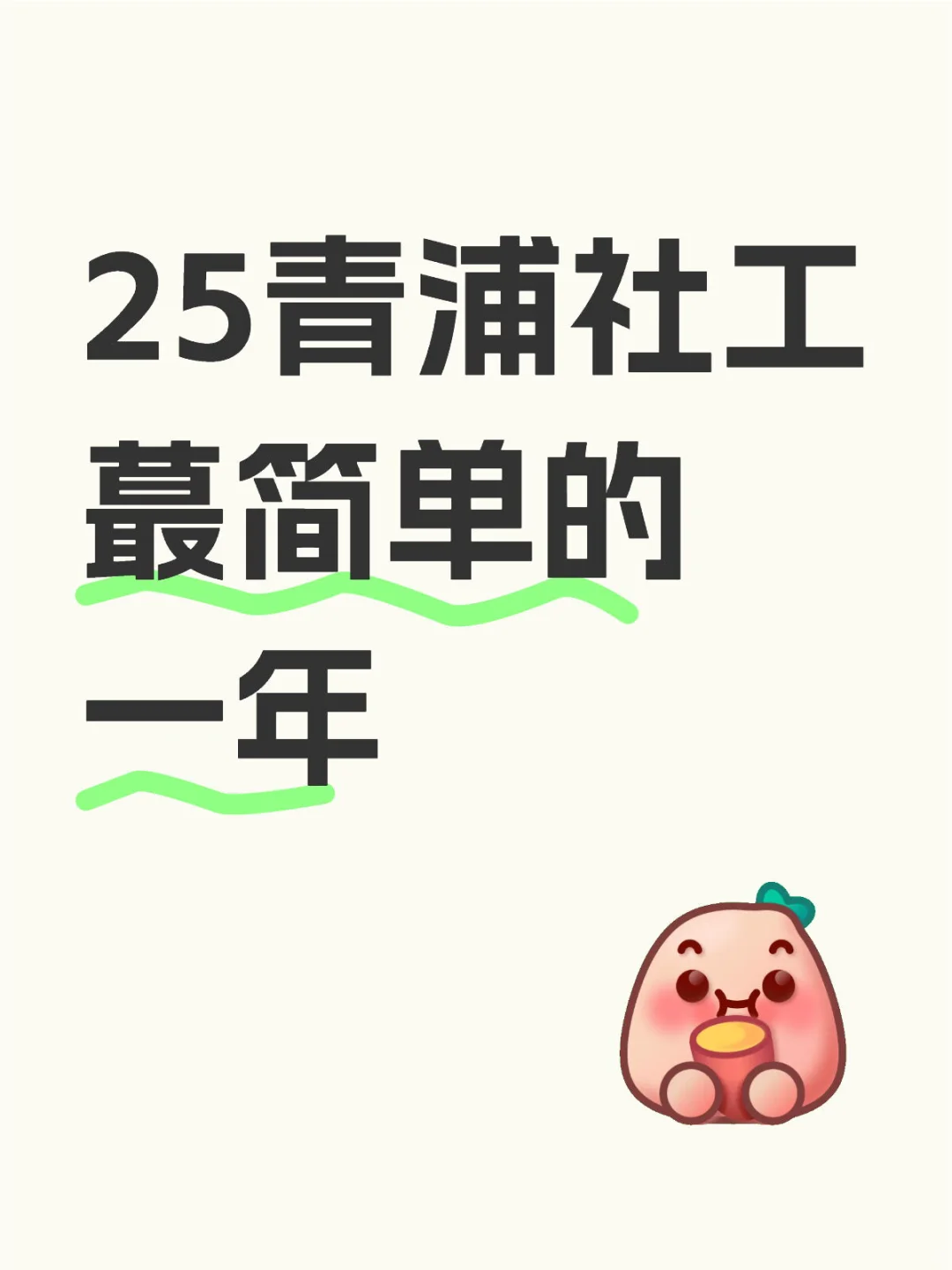 25青浦区社区工作者招聘给大家透个底呀～