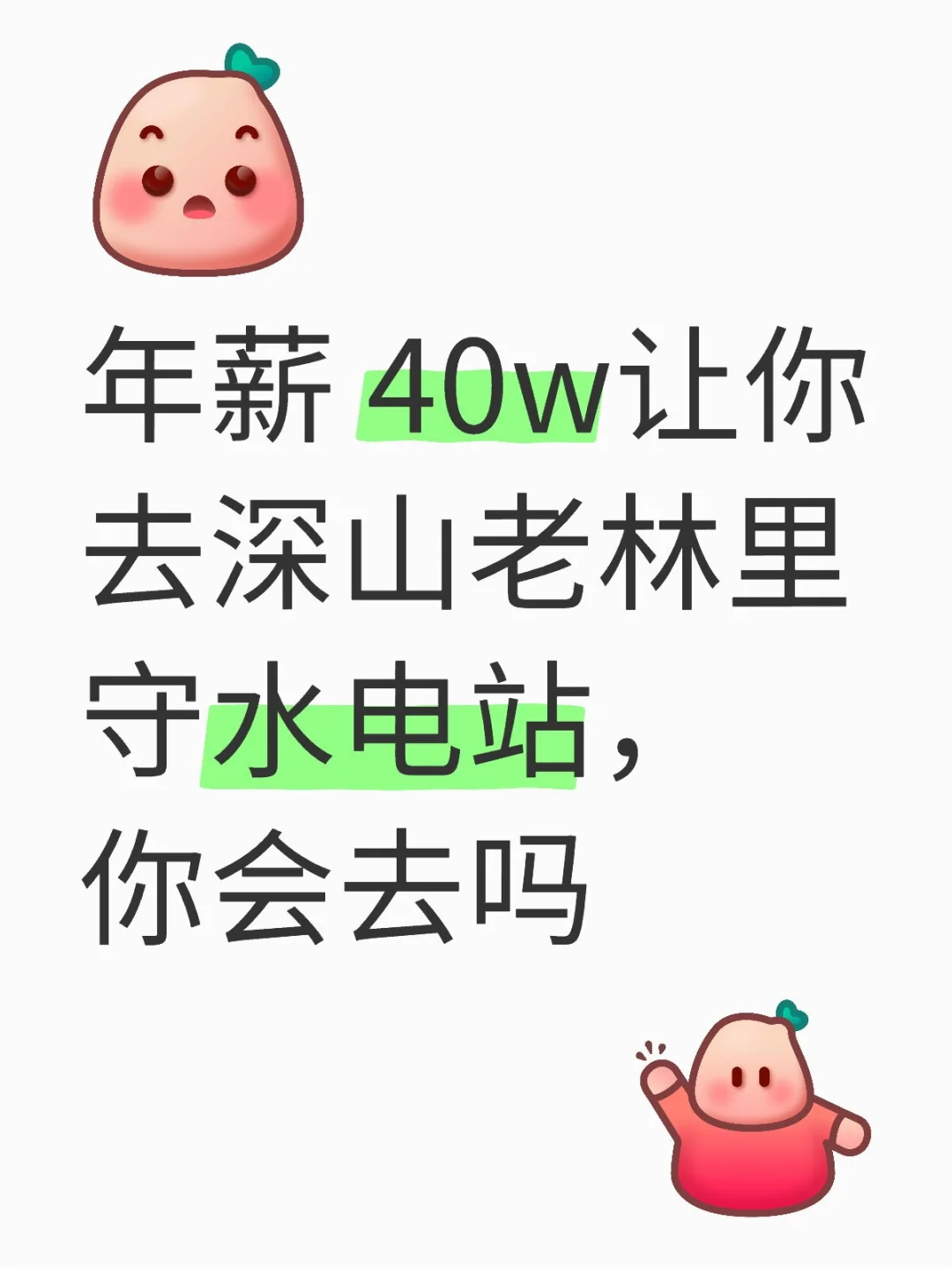年薪 40w让你去深山老林里守水电站