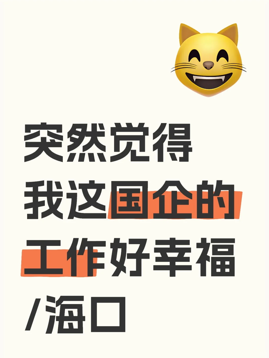 我要稳稳的幸福～
