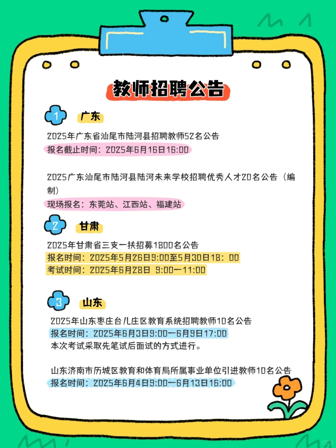 2025教师招聘公告汇总来咯~有编制！