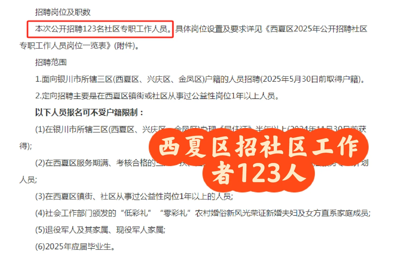 银川市西夏区社区工作者招录123人！
