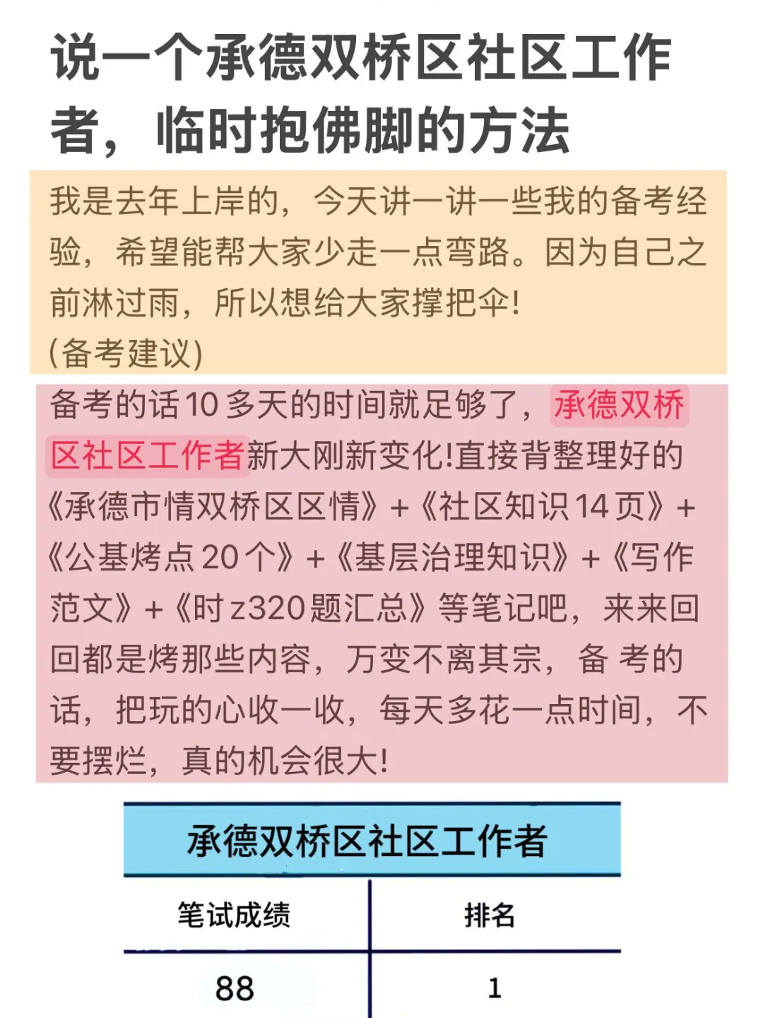 承德双桥区社区工作者，临时抱佛脚的方法