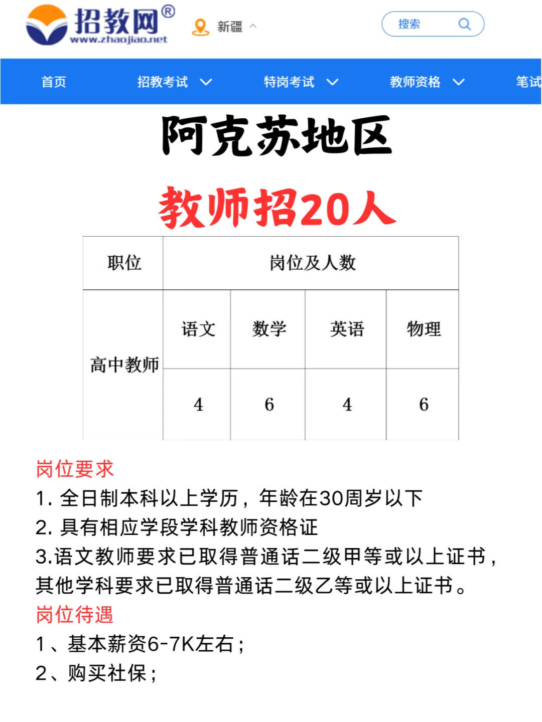 阿克苏地区高中教师招20人，本科及以上可报