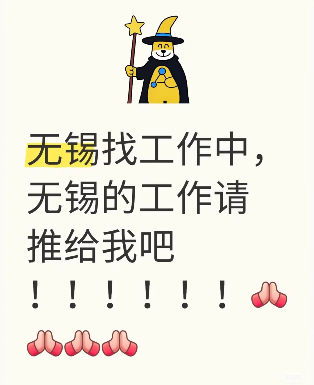 无锡锡山区，找工作中 ！