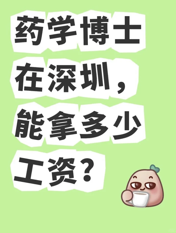 药学博士在深圳，能拿多少工资？