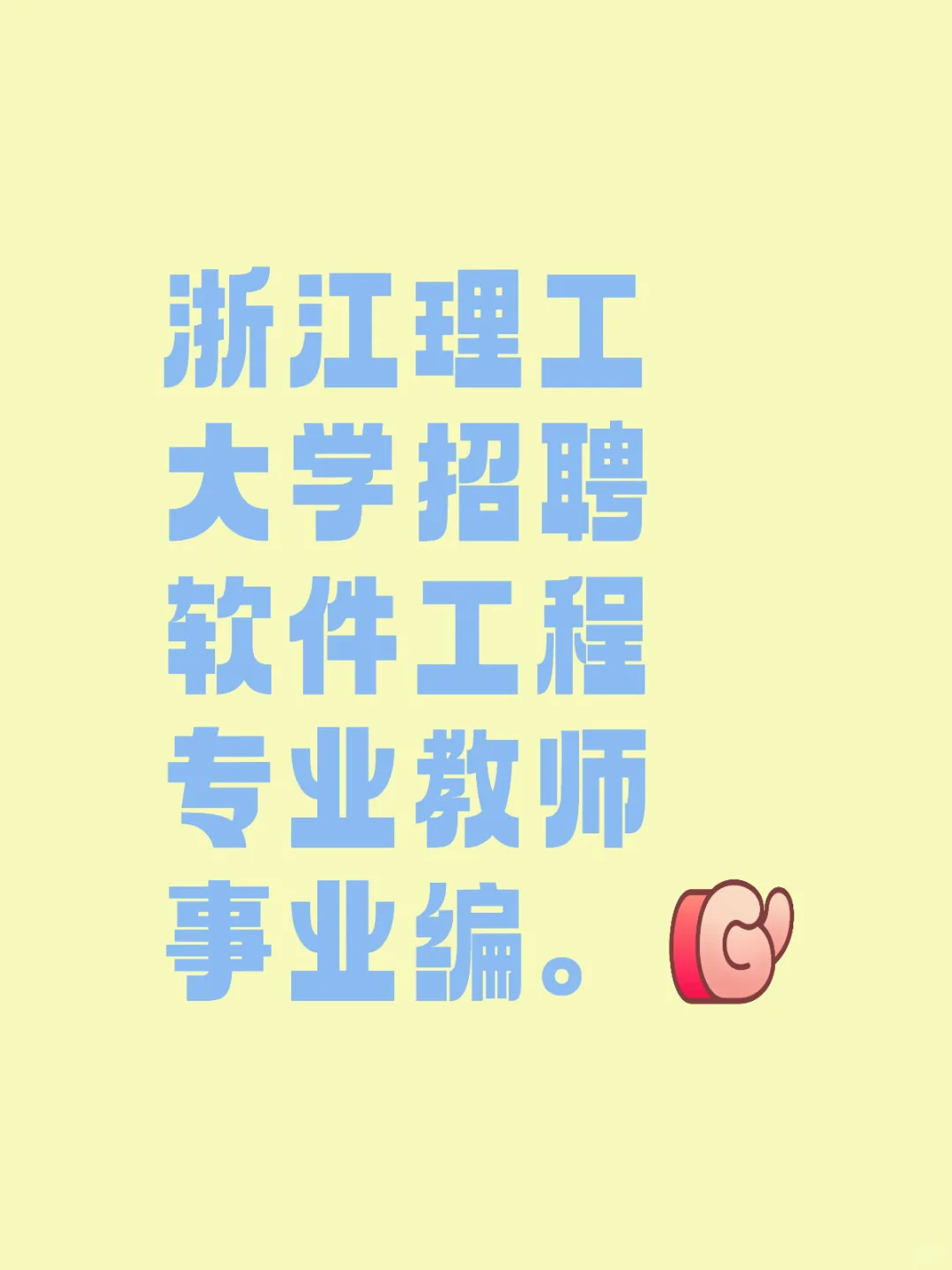 浙江理工大学招聘