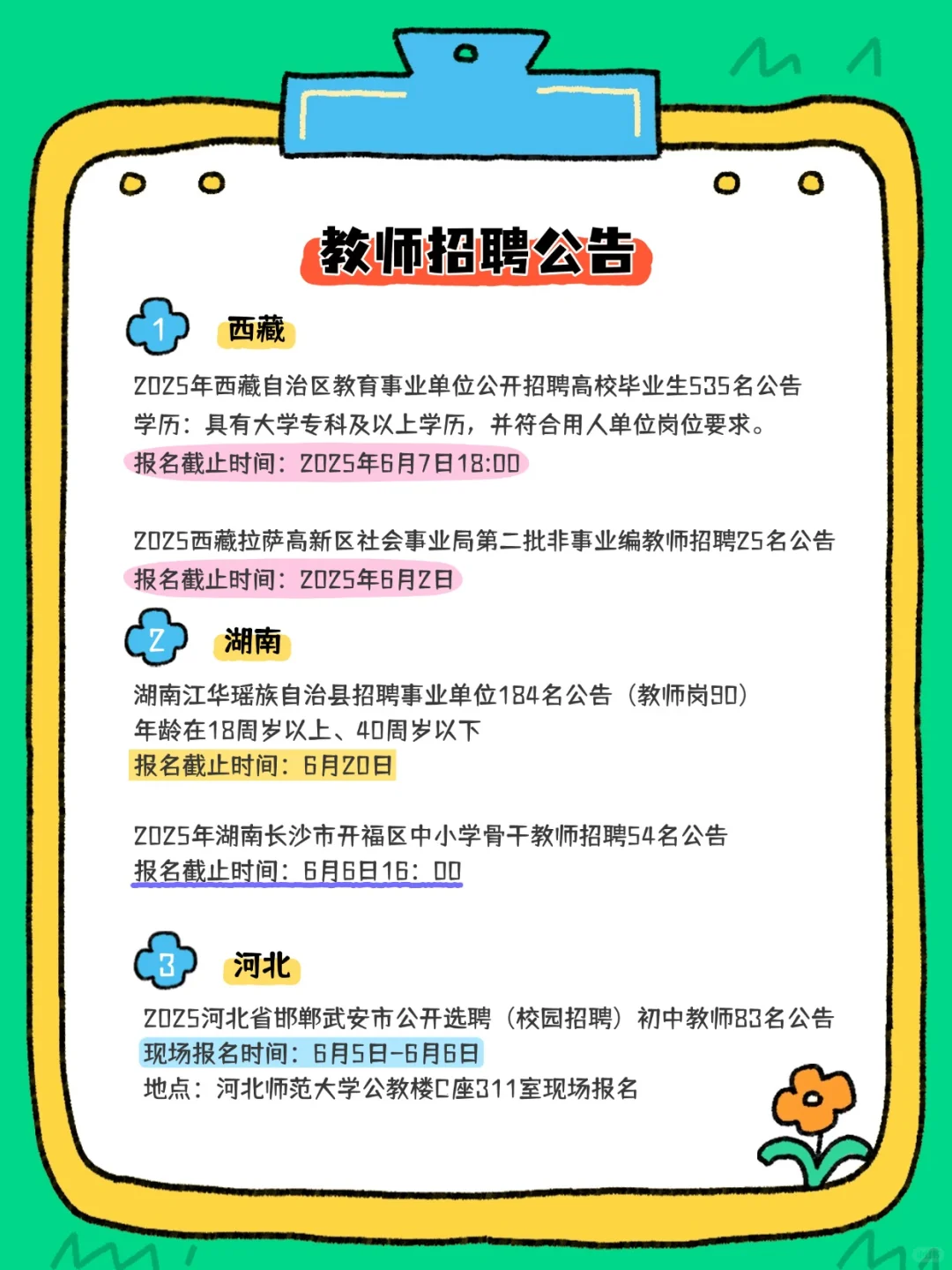 2025教师招聘公告汇总来咯~有编制！