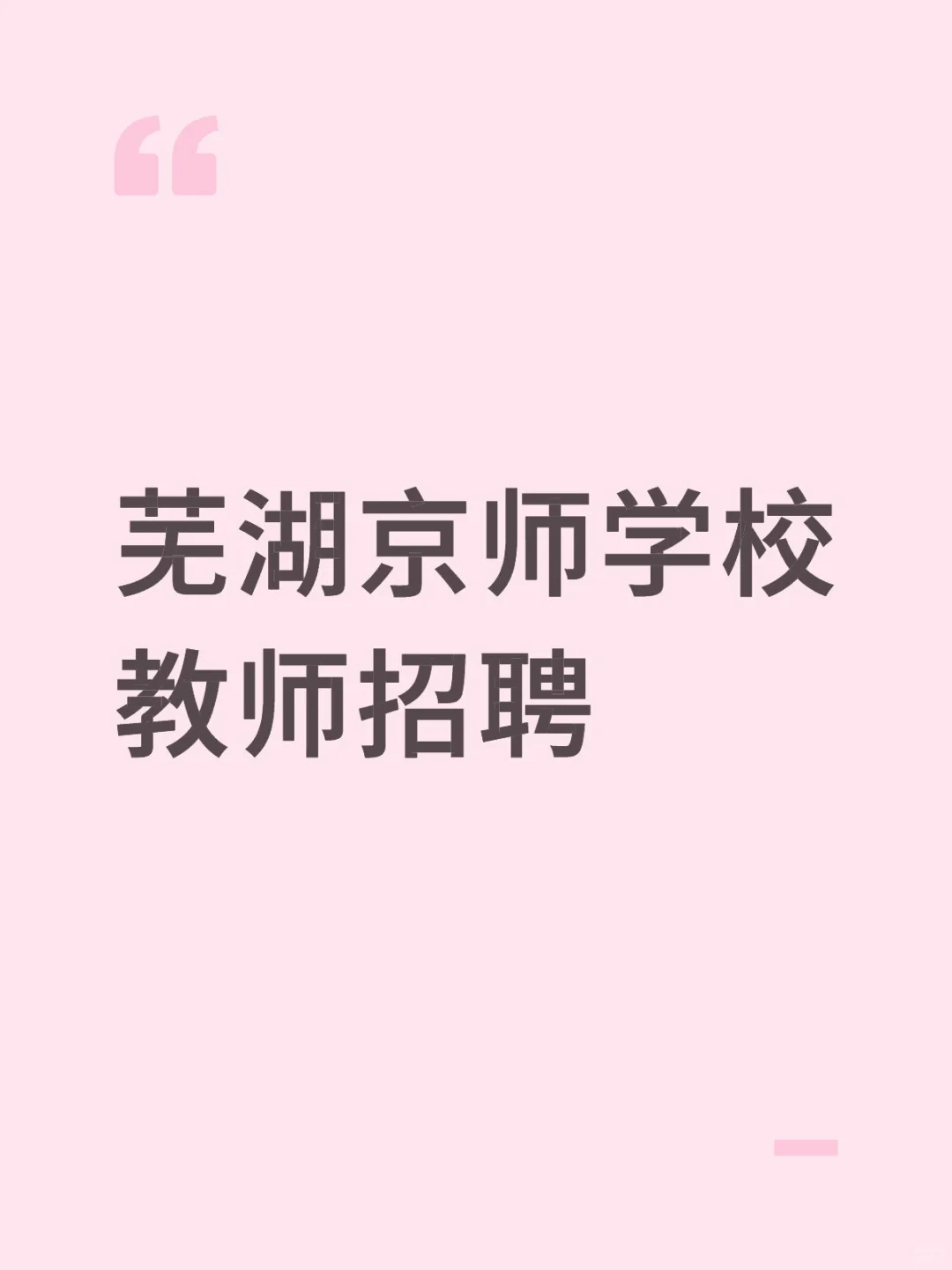 芜湖京师学校教师招聘