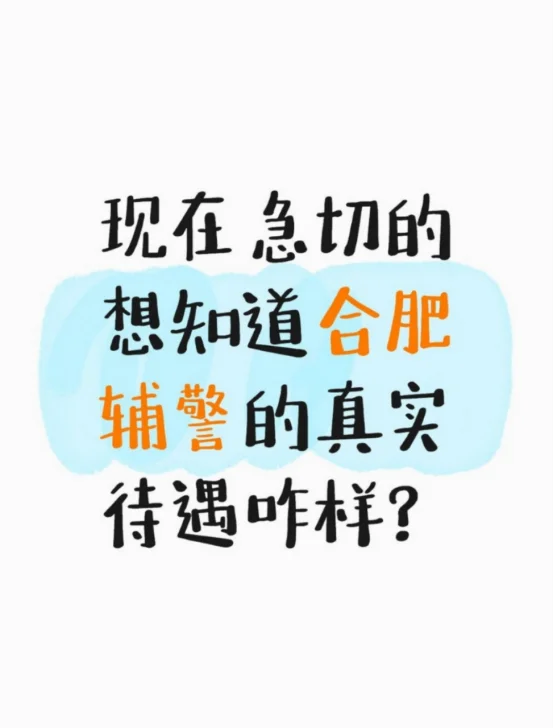 现在急切的想知道合肥辅警的待遇到底怎么样
