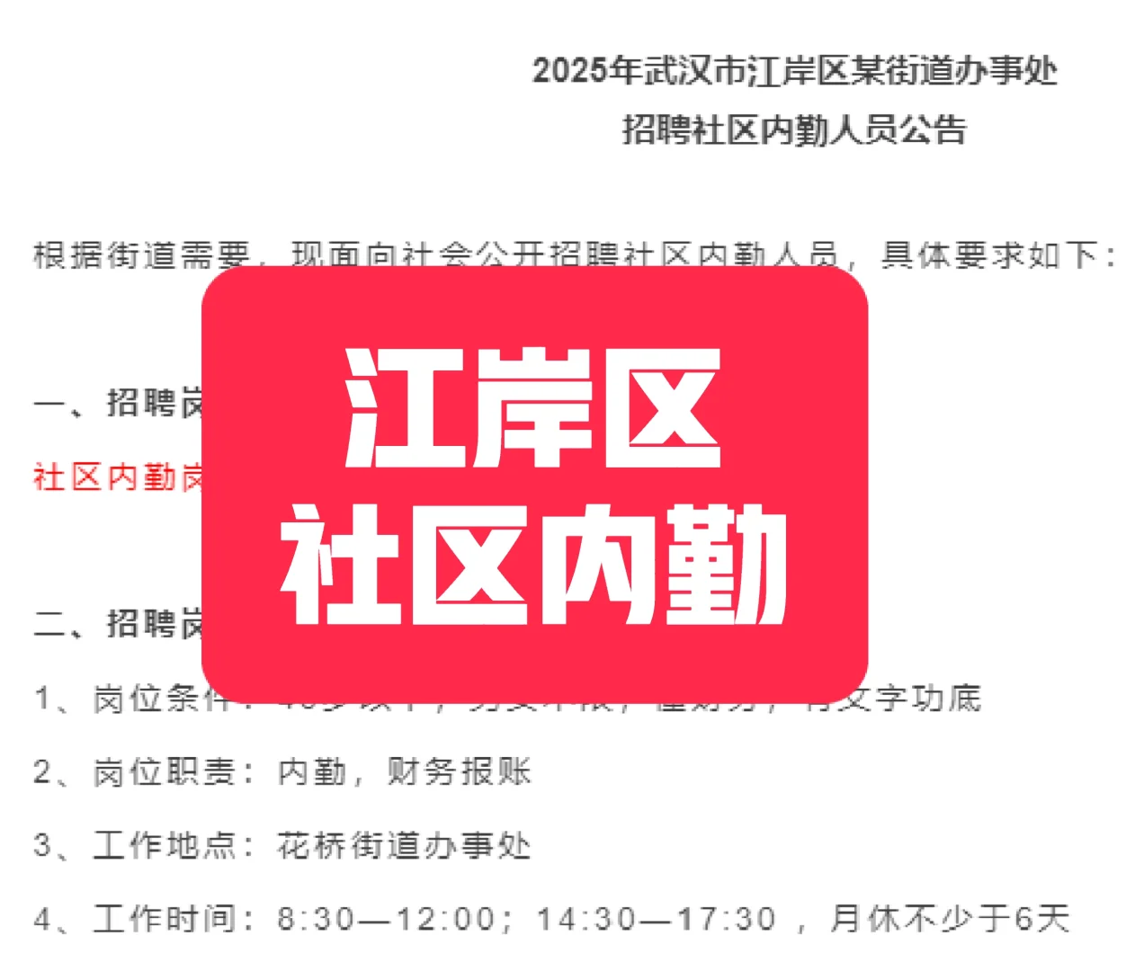 江岸区社区内勤要人！不用笔试！来了就进