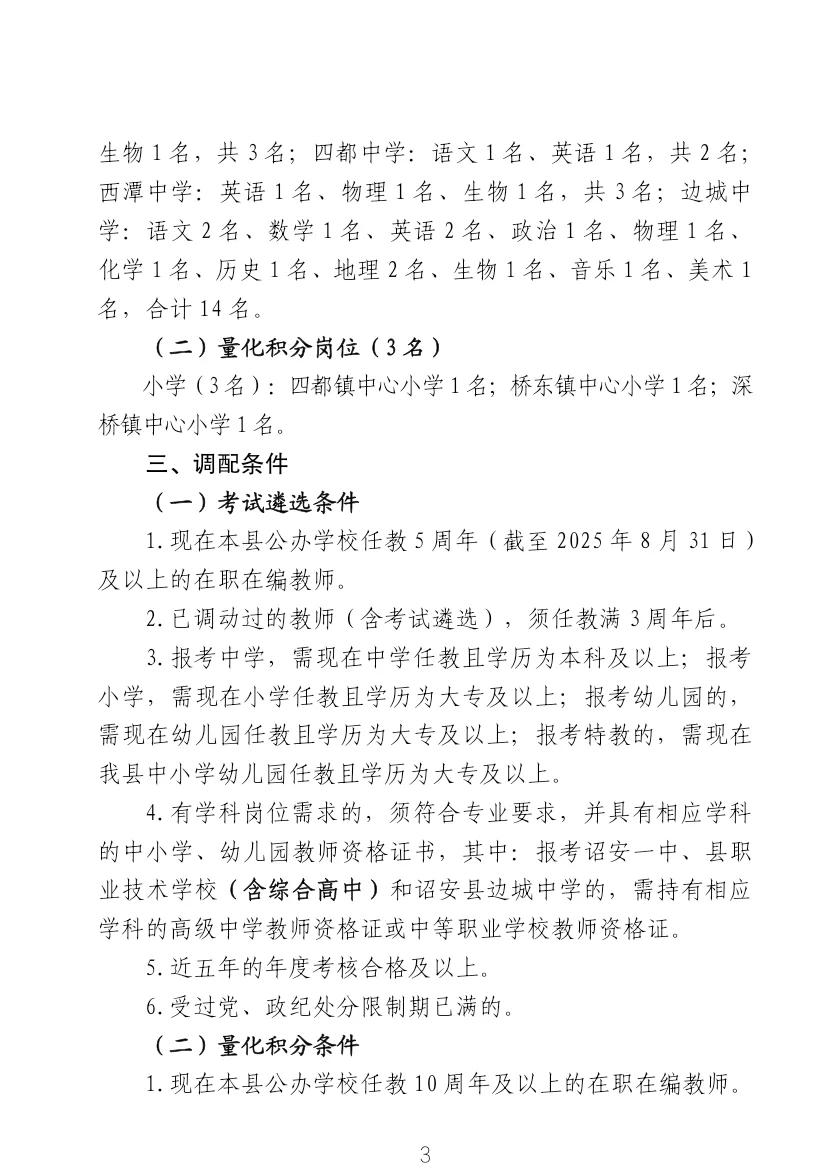 诏安县教育局调配公告(遴选进城考)