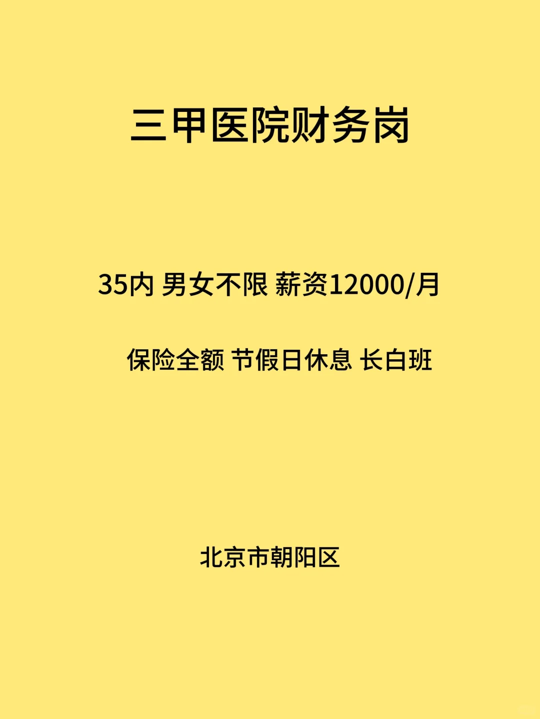 三甲医院财务招聘 薪资福利高