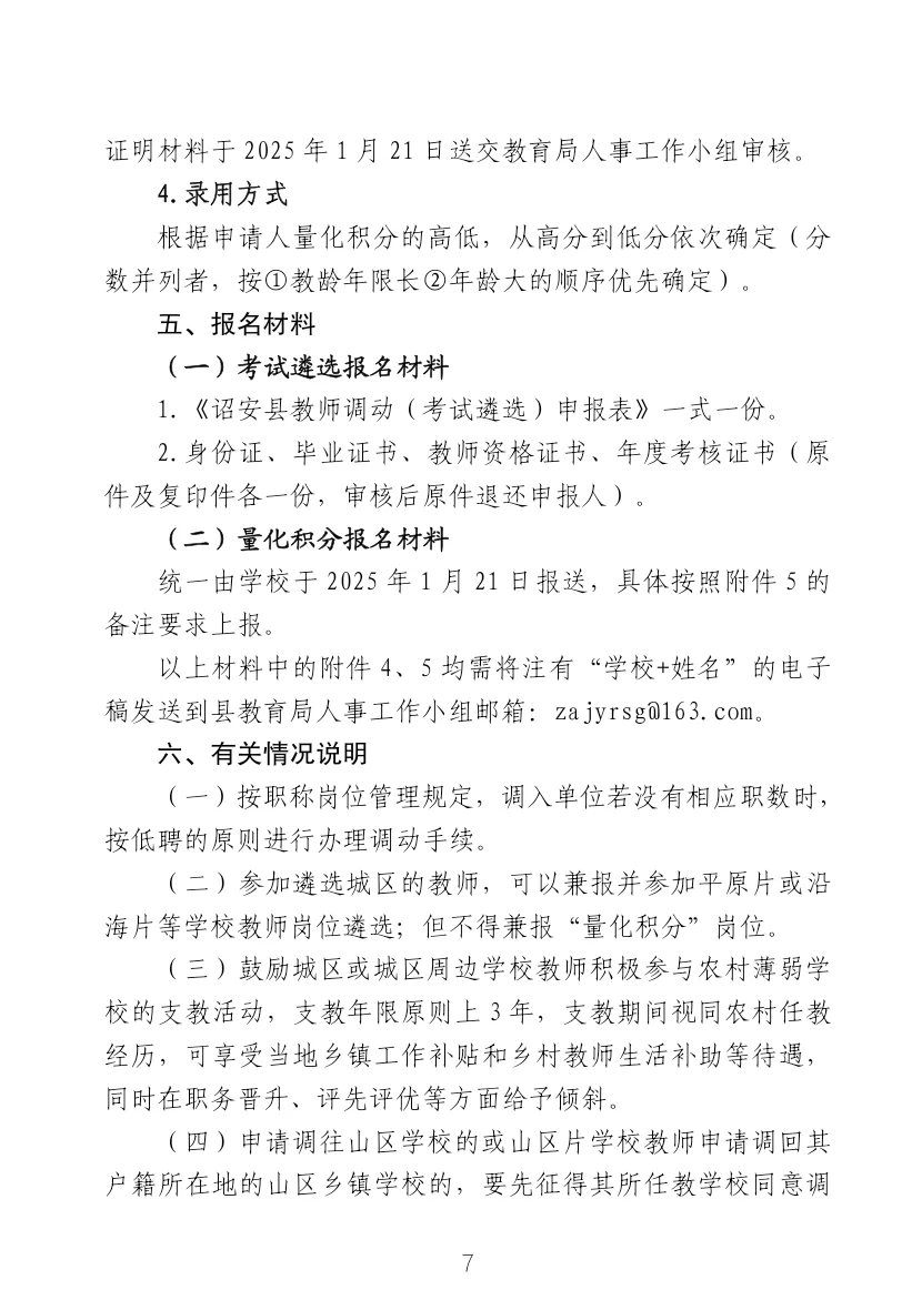 诏安县教育局调配公告(遴选进城考)