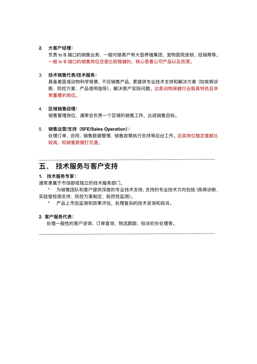 【动物保健公司岗位盘点】求职科普篇