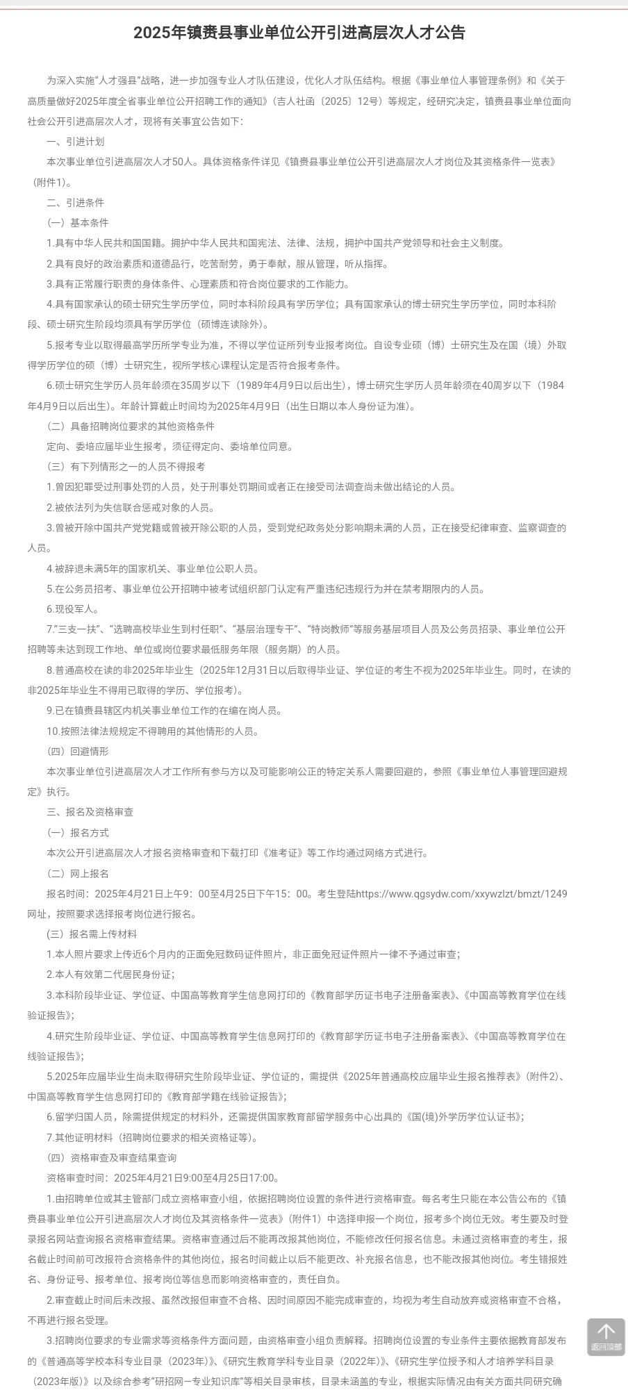 2025年镇赉县事业单位公开引进高层次人才公