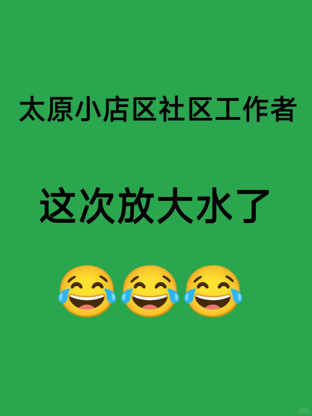 太原小店区社区工作者，这次放大水了