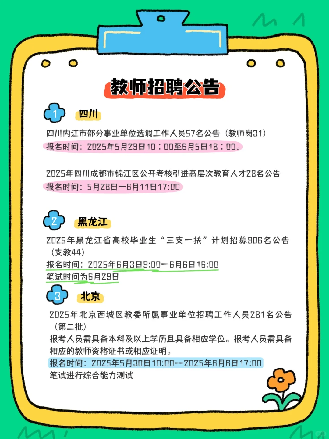 2025教师招聘公告汇总来咯~有编制！