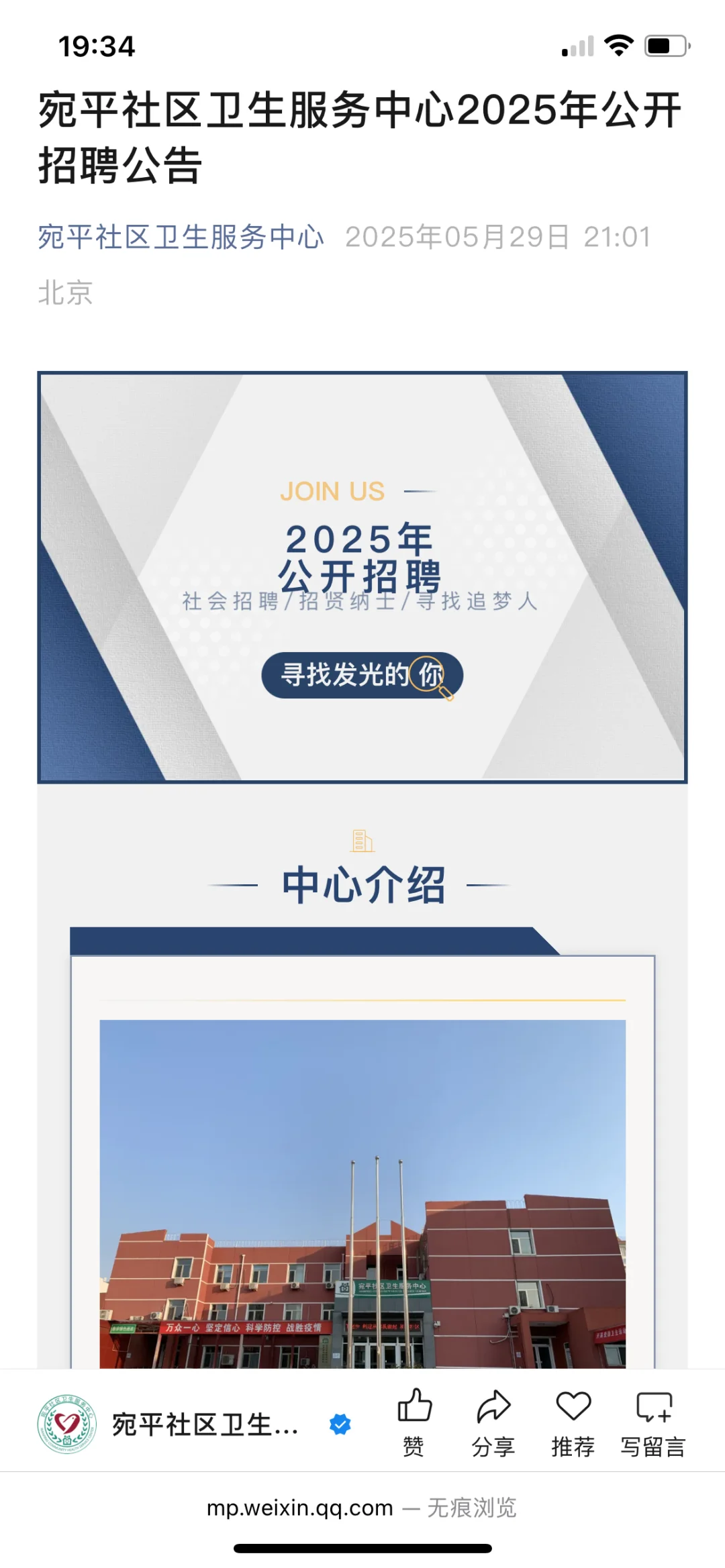 宛平社区卫生服务中心2025年公开招聘公告