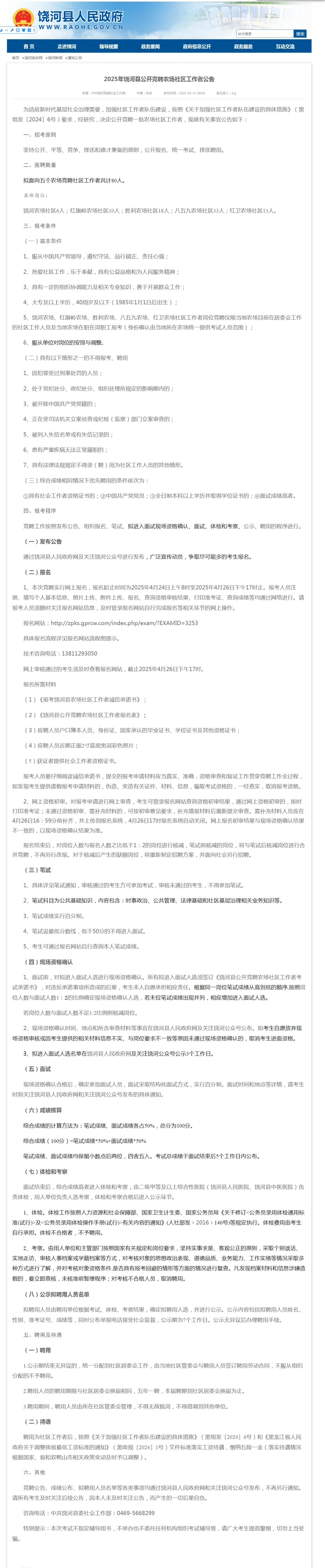 2025年饶河县公开招聘80人【大专/不限专业