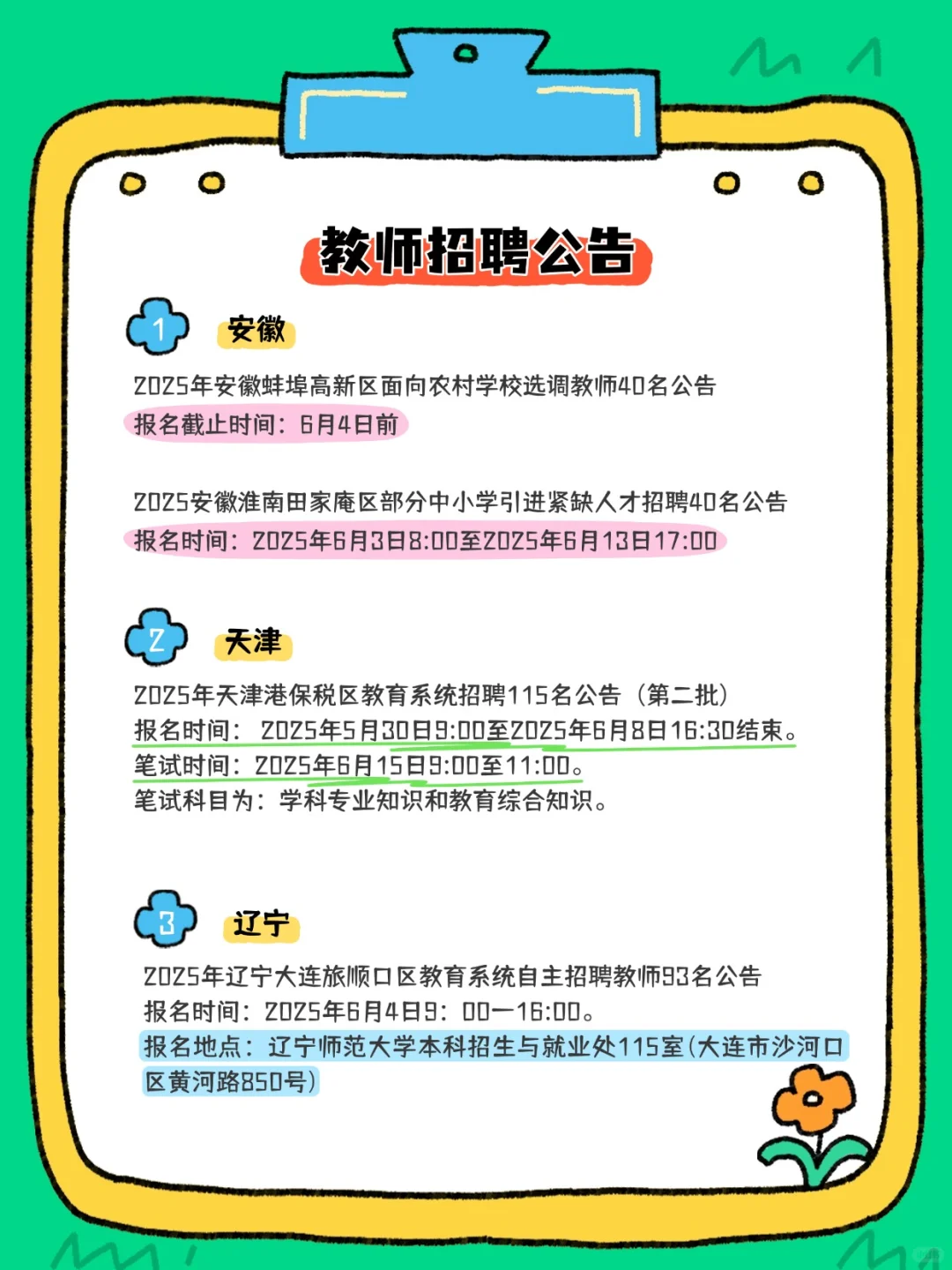 2025教师招聘公告汇总来咯~有编制！