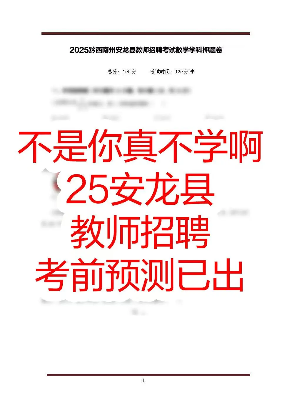 提醒一下， 安龙县教招的人（拼命版）