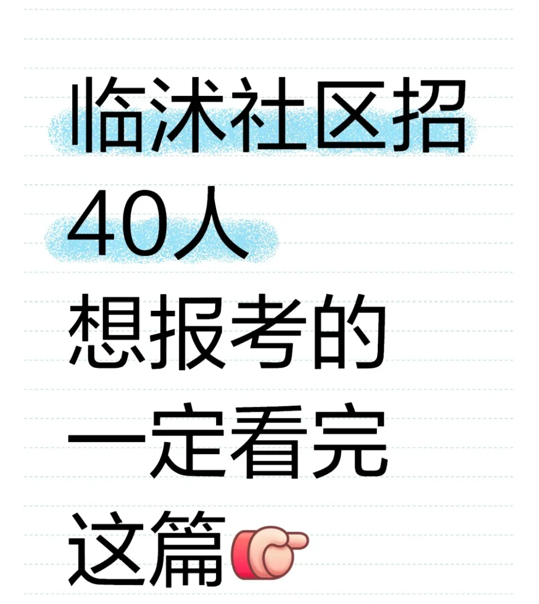 临沭社区招40人!报考的看完这篇