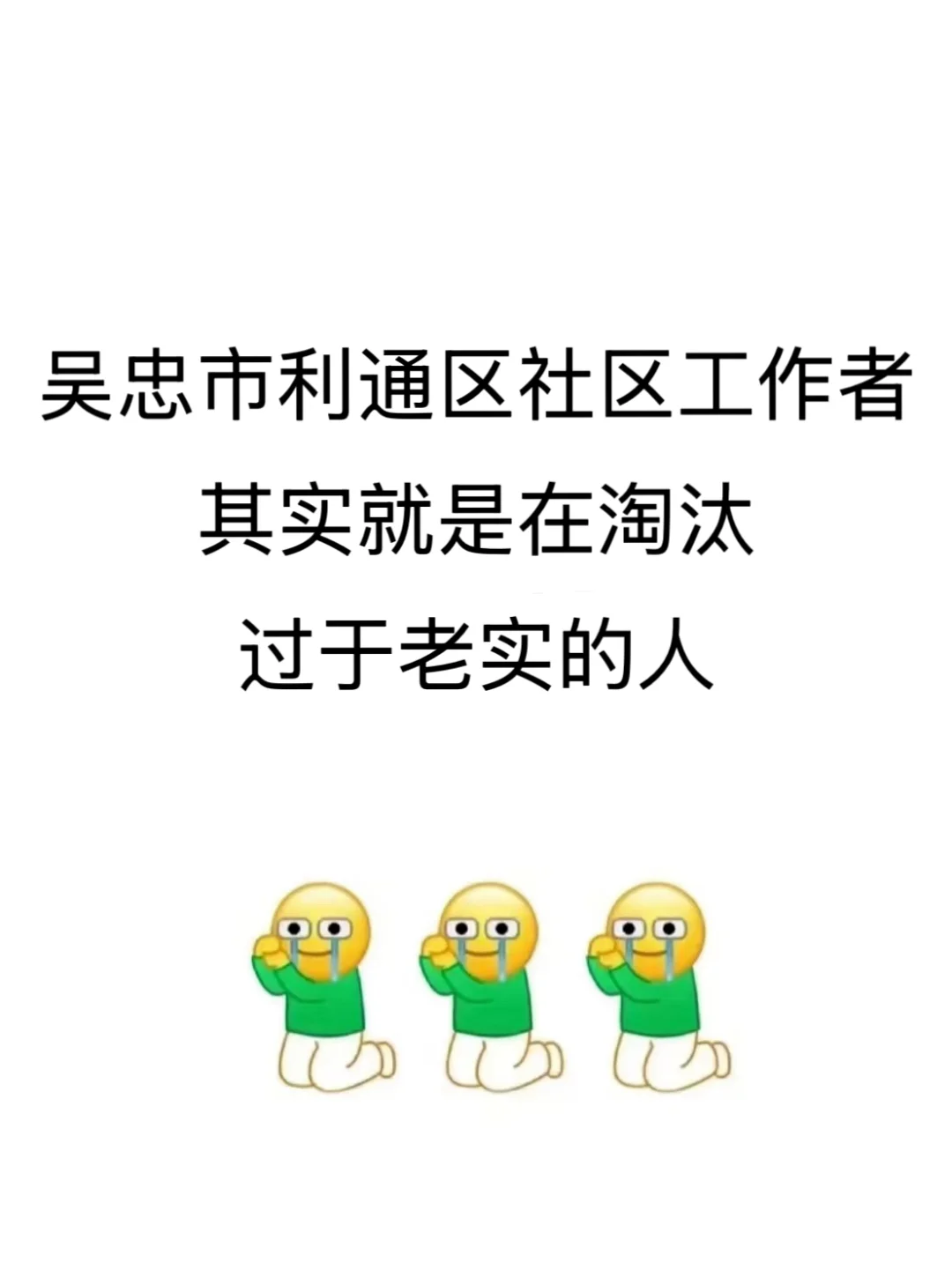 吴忠市利通区社区工作者，就是在淘汰老实人