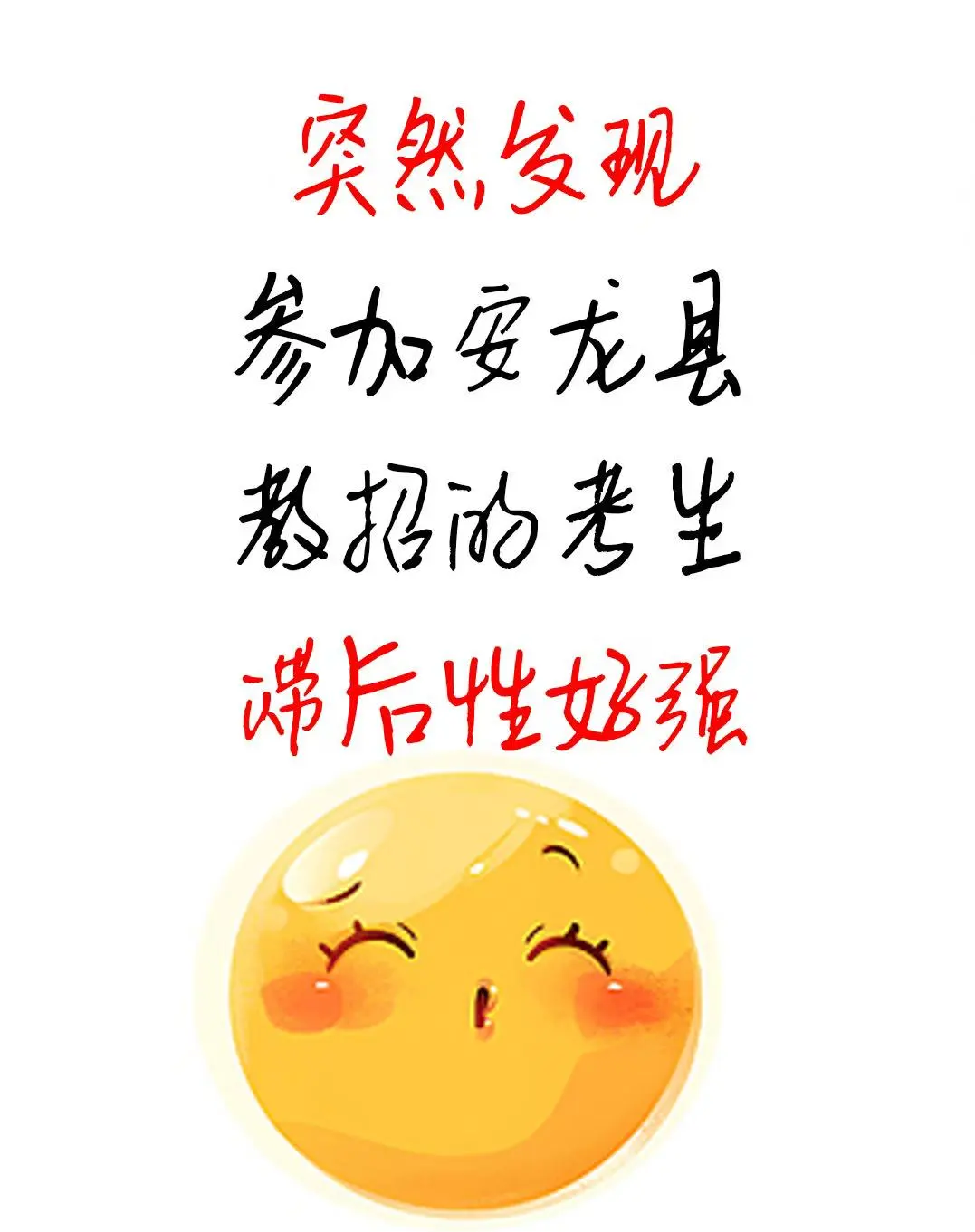 提醒一下，安龙县教招的人（差生版）