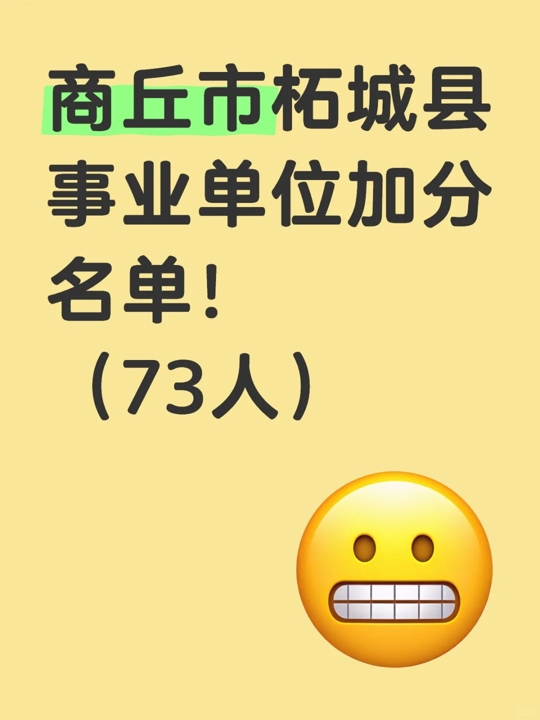 柘城县事业单位岗位加分名单！