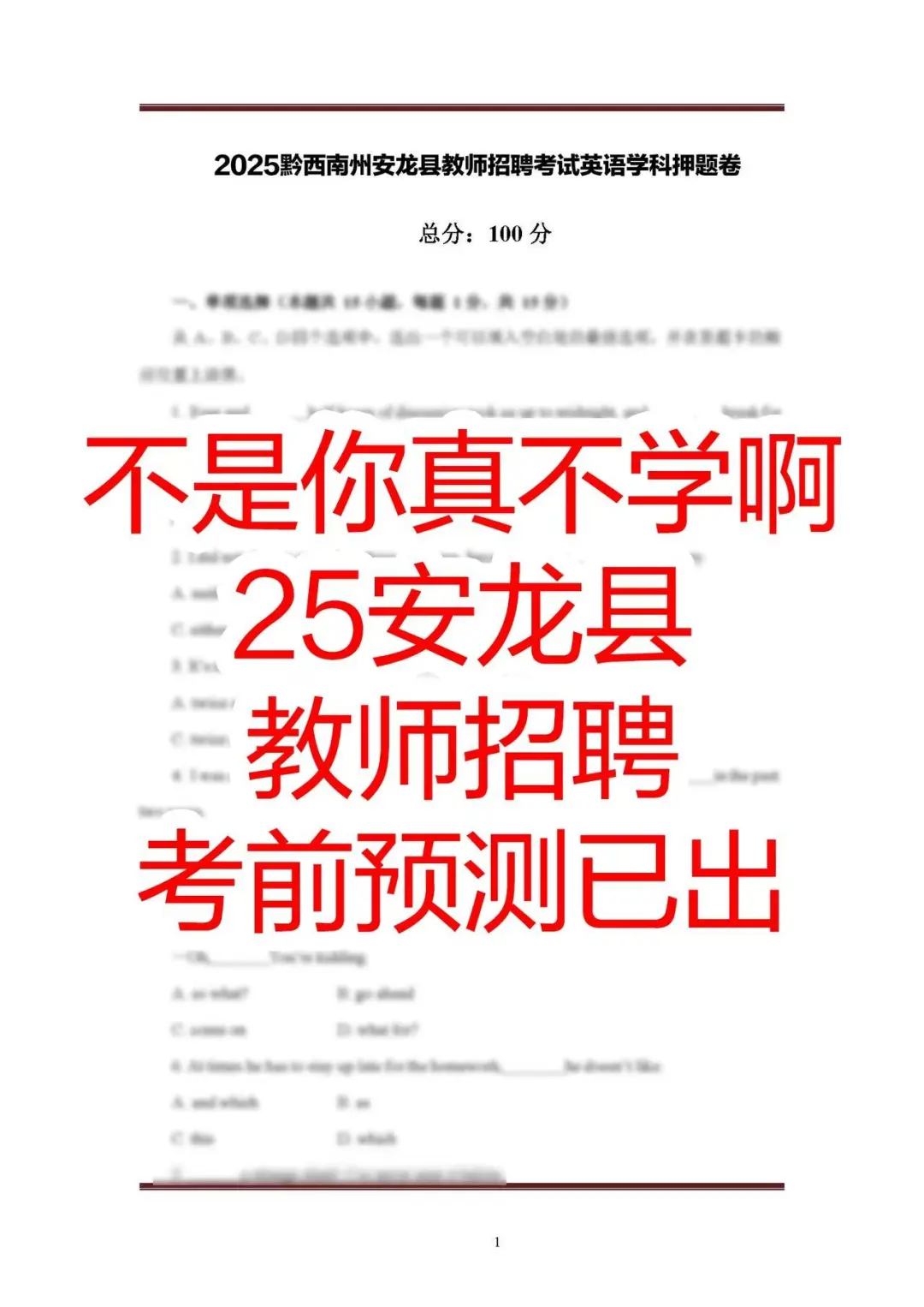 提醒一下， 安龙县教招的人（拼命版）