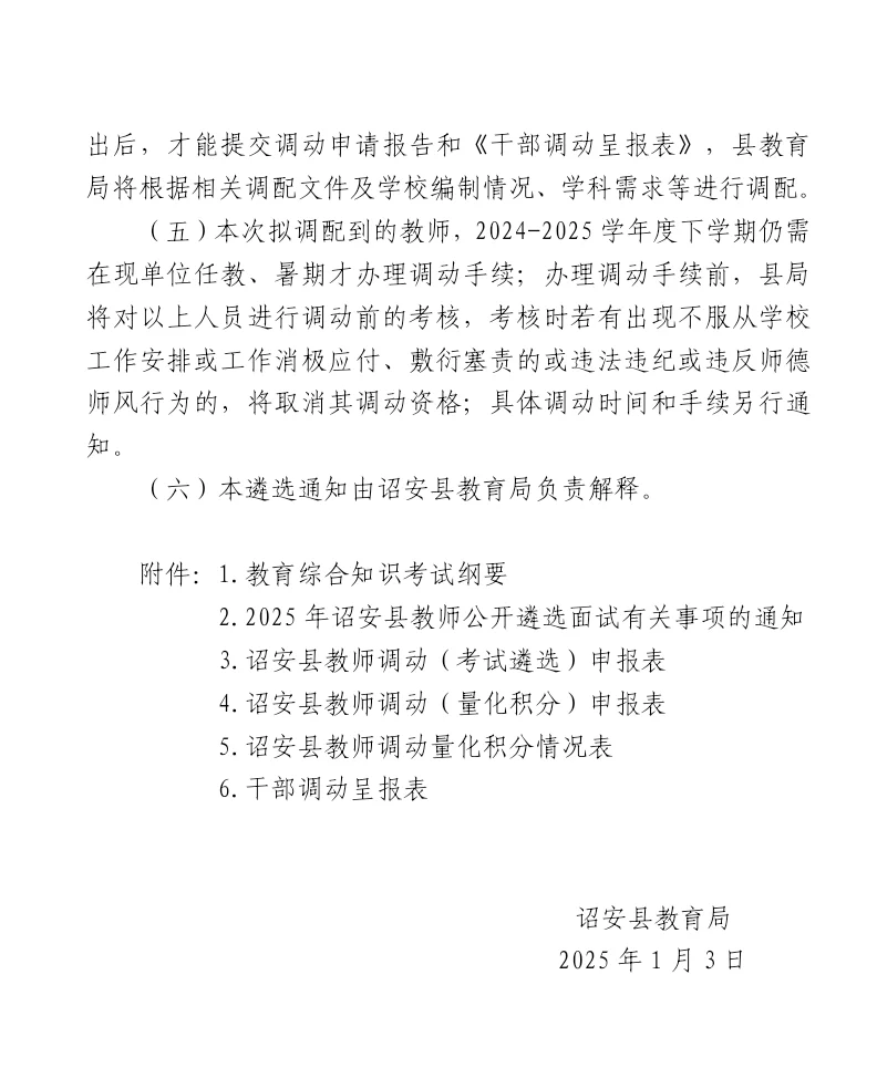 诏安县教育局调配公告(遴选进城考)