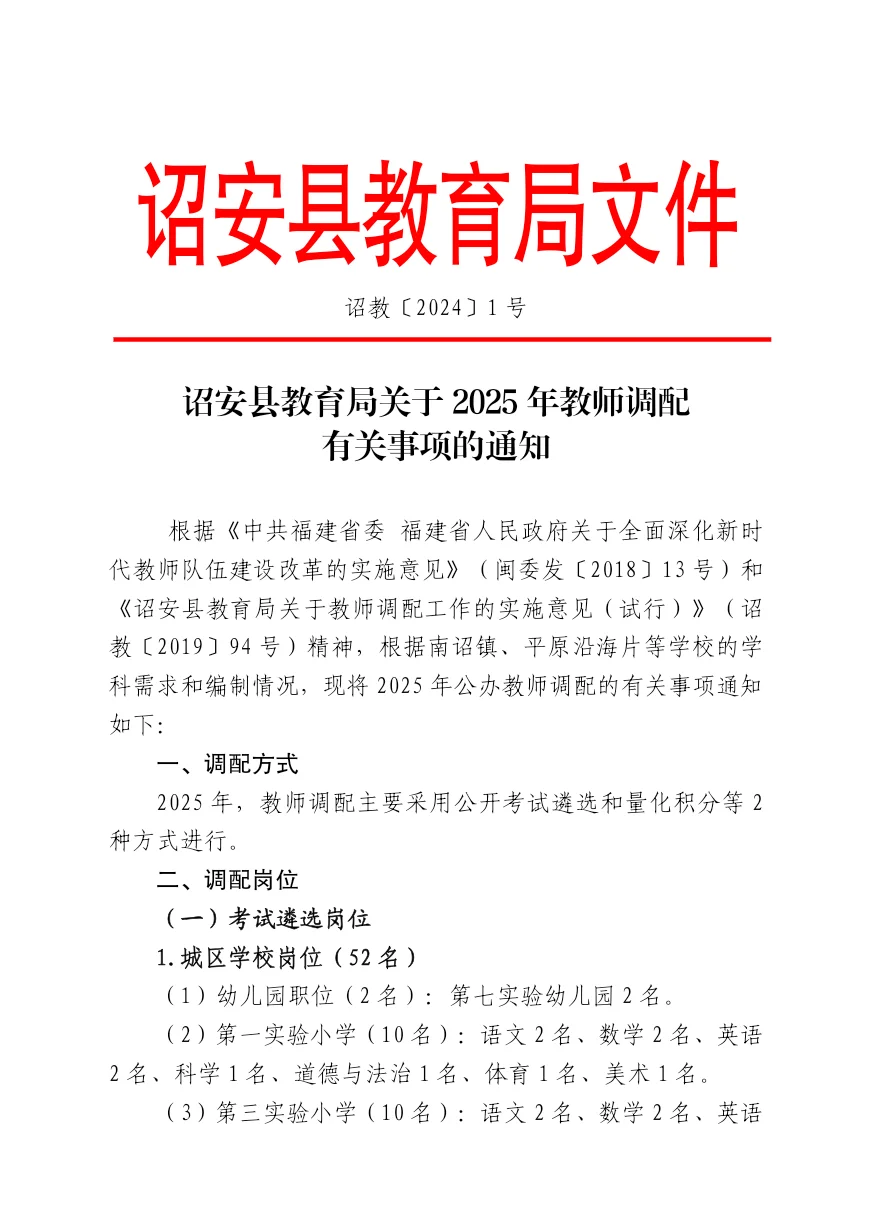 诏安县教育局调配公告(遴选进城考)