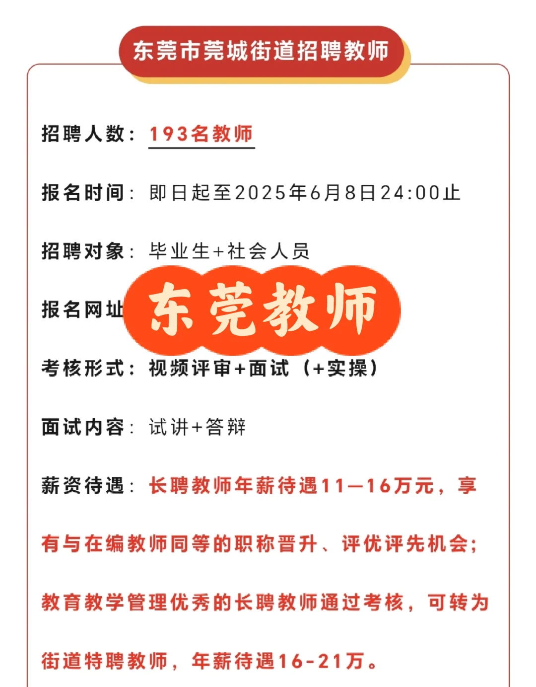 年薪二十万？东莞市莞城街道招聘教师