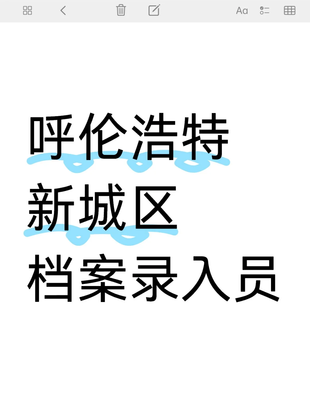 呼伦浩特档案录入员 中专及以上