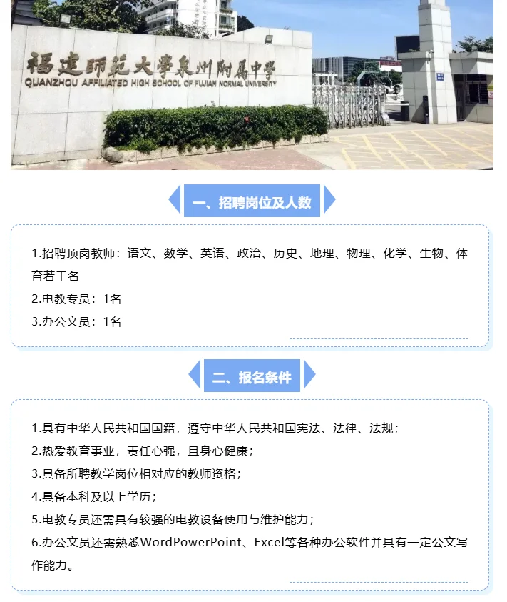 编外招聘 | 福师大泉州附中招合同教师若干