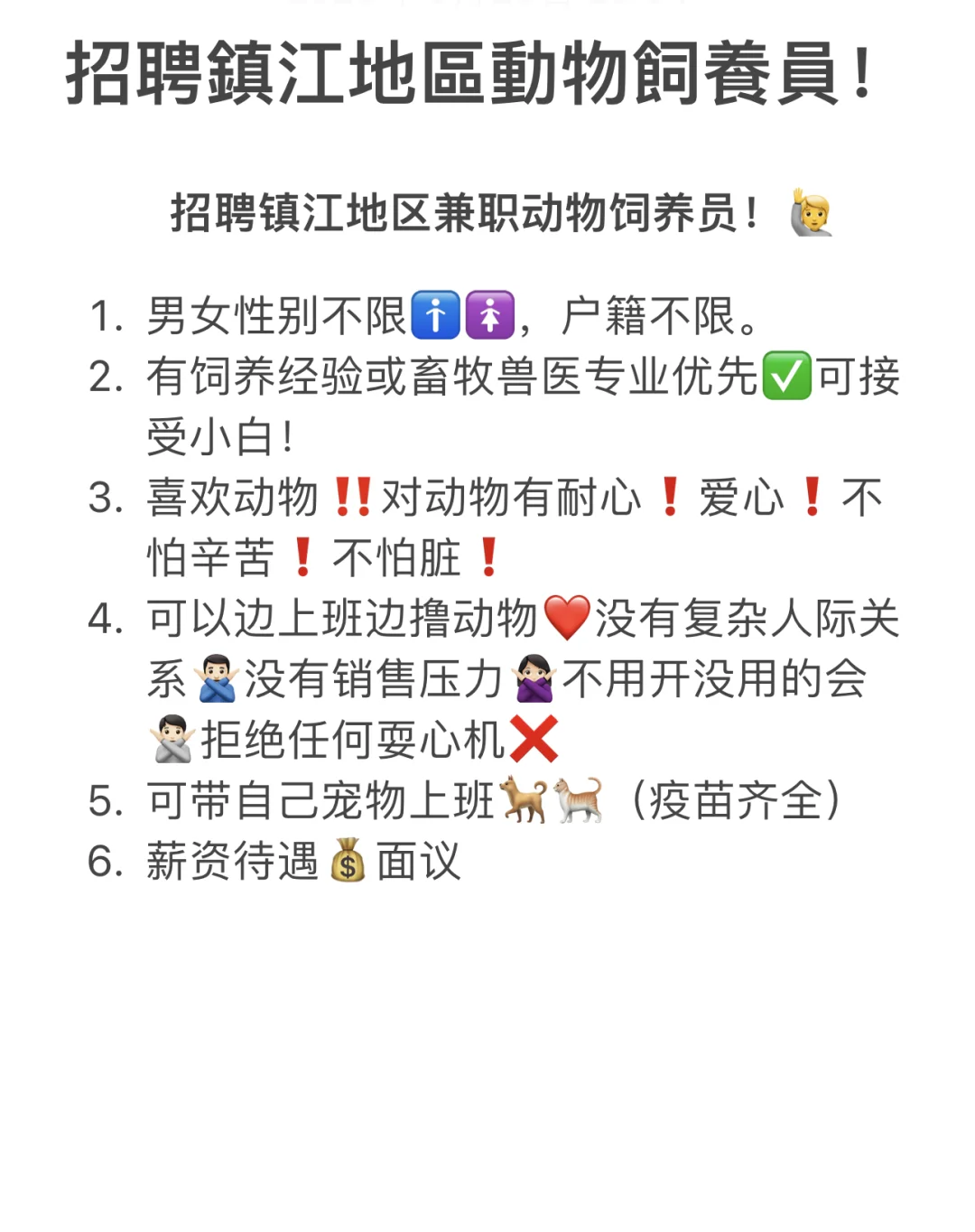 镇江动物饲养员难招嘛？🙋