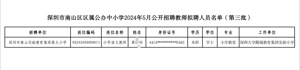 深圳南山24年社招教师录用公示（全五批）
