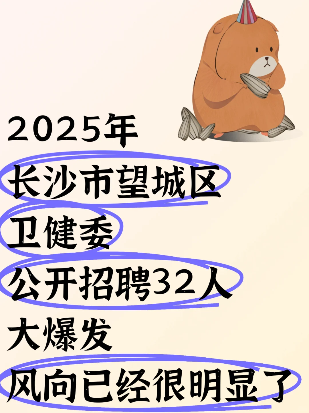 长沙望城区卫健委招聘32人大爆发风向很明显