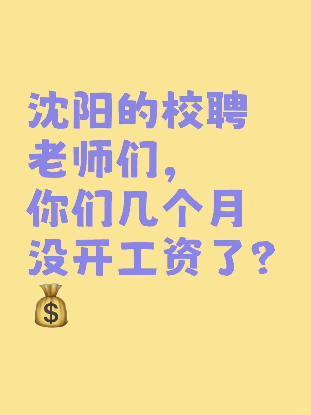 沈阳的校聘老师们，你们几个月没开工资了？