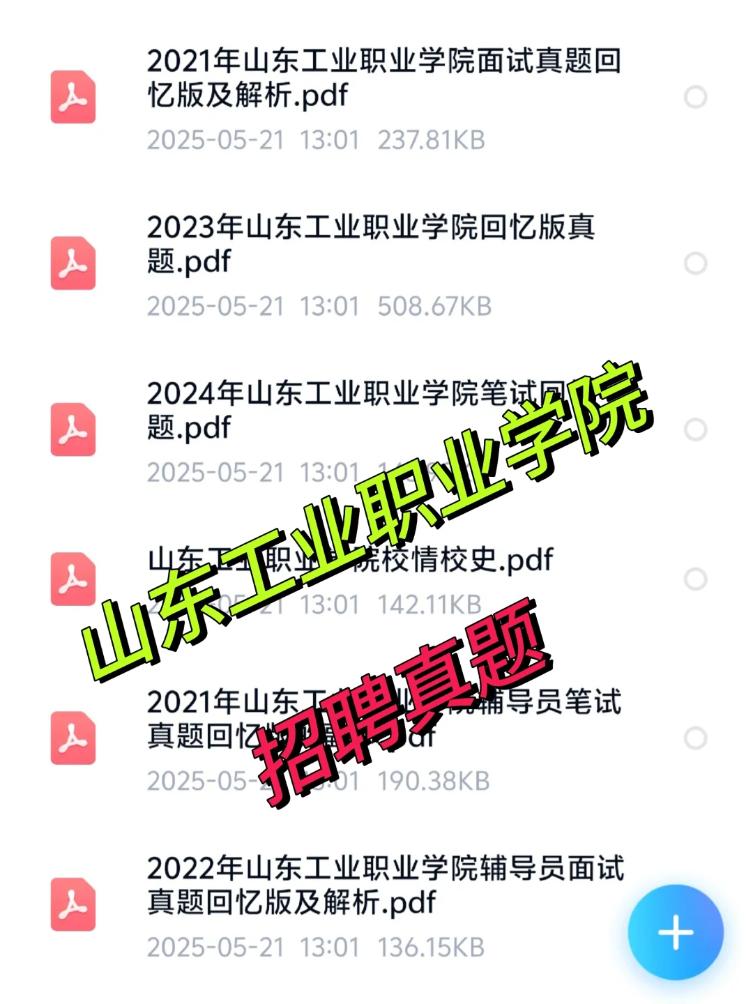 山东工业职业技术学院！招聘！上岸必备！